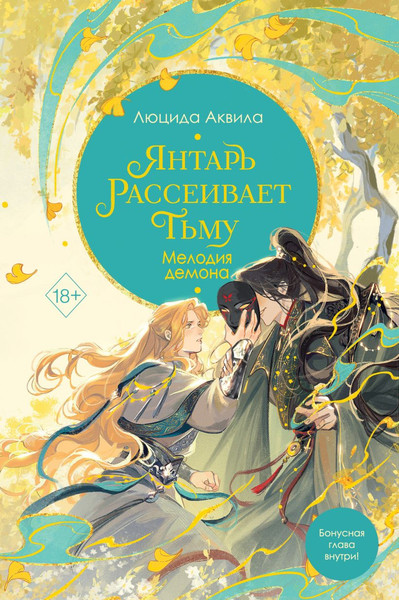 Изображение товара Книга FreeDom Янтарь рассеивает тьму. Мелодия демона 3, твердая обложка (Аквила Люцида)
