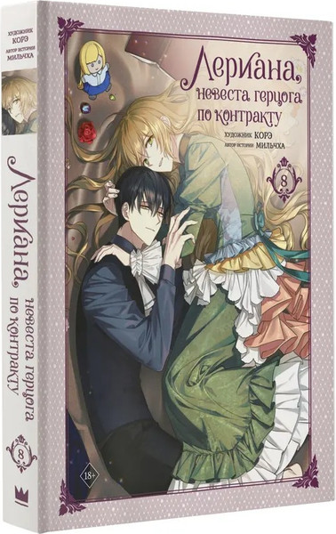 Изображение товара Манхва АСТ Лериана, невеста герцога по контракту. Том 8 твердая обложка (Мильчха, Корэ)