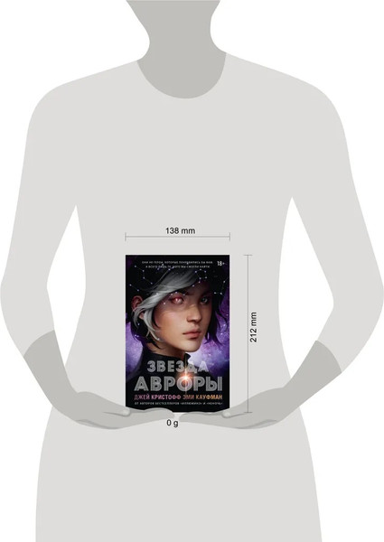 Изображение товара Книга АСТ Звезда Авроры твердая обложка (Джей Кристофф, Кауфман Эми)