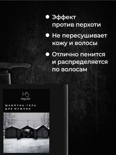 Изображение товара Шампунь для волос Hair Sekta Lose Yourself Шампунь-гель для мужчин HS049 (500мл)
