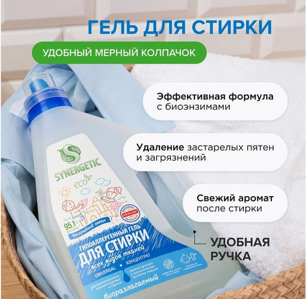 Изображение товара Гель для стирки Synergetic Universal биоразлагаемый (1.5л)