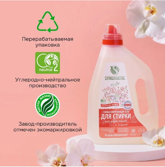 Изображение товара Гель для стирки Synergetic Биоразлагаемый 3in1 (1.5л)
