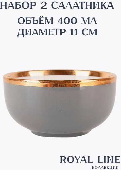 Изображение товара Набор салатников Nouvelle Royal line. Gray / 1731028-Н2