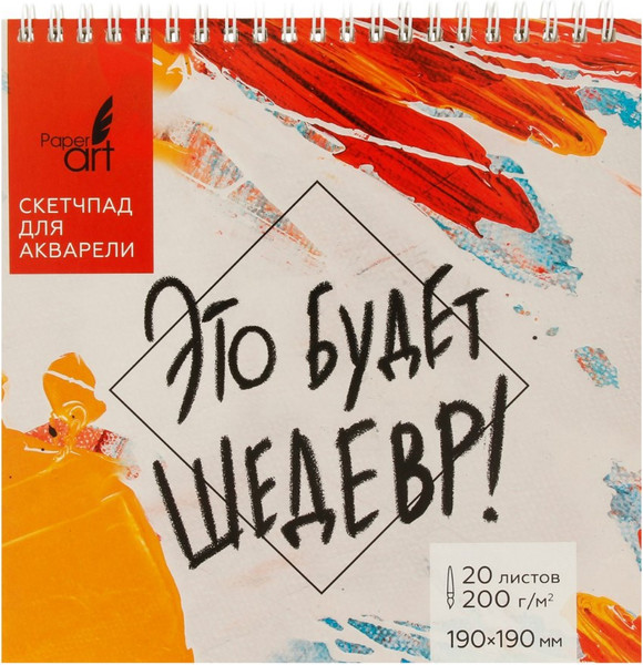 Изображение товара Скетчбук Paper Art Kids Это будет шедевр / СП20195
