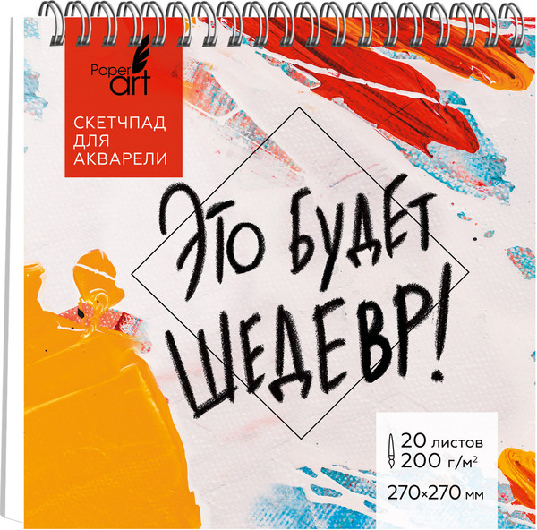 Изображение товара Скетчбук Paper Art Kids Это будет шедевр / СП20213