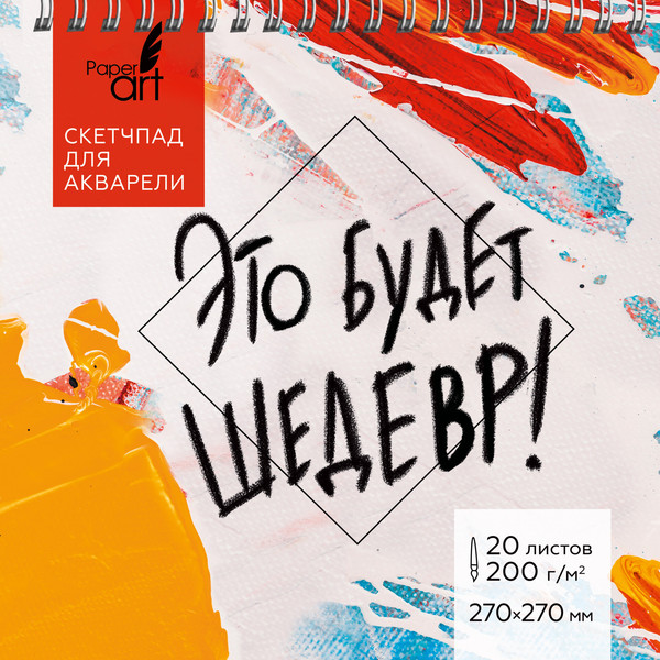 Изображение товара Скетчбук Paper Art Kids Это будет шедевр / СП20213