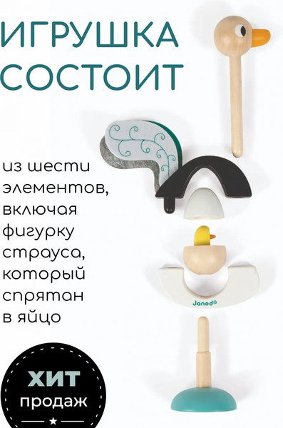 Изображение товара Развивающий игровой набор Janod Пирамидка Страус J08244