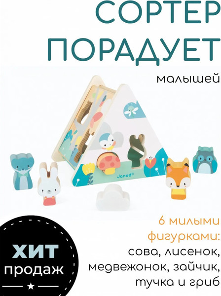 Изображение товара Сортер Janod Лесные зверята J05150