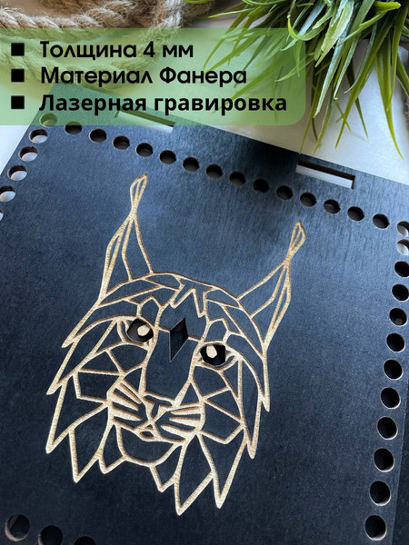 Изображение товара Набор заготовок для творчества ОМурМебель Рысь Основы для вязания (черный)