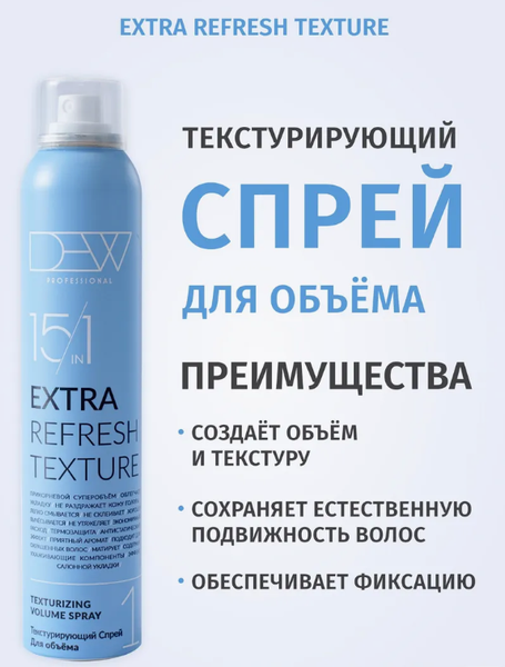 Изображение товара Спрей для укладки волос Dew Professional Texturizing Volume 15в1 15TVS/200 (200мл)