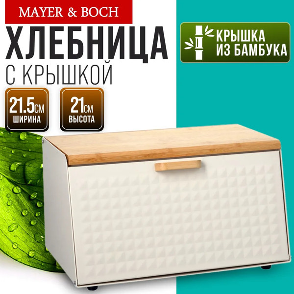 Изображение товара Хлебница Mayer&Boch 29973