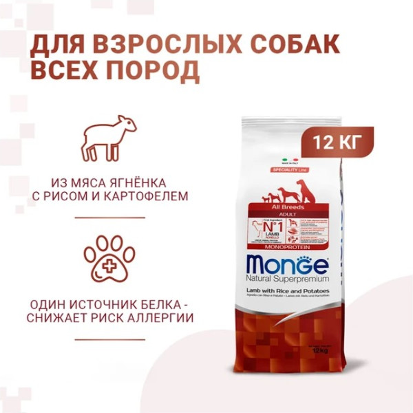 Изображение товара Сухой корм для собак Monge Speciality Line Monoprotein с ягненком, рисом и картофелем (12кг)