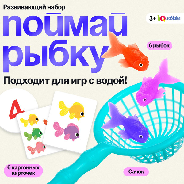 Изображение товара Развивающий игровой набор Zabiaka IQ Поймай рыбку / 10349007