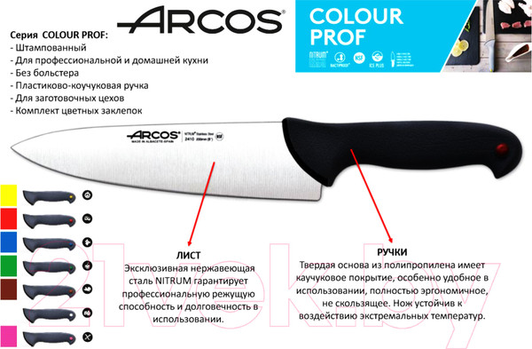 Изображение товара Нож Arcos Colour Prof 241000