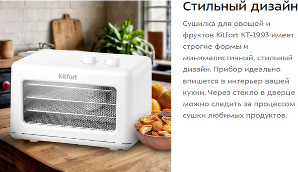 Изображение товара Сушилка для овощей и фруктов Kitfort КТ-1993