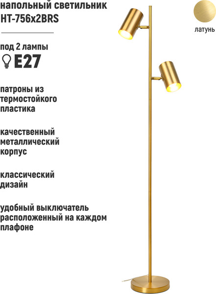Изображение товара Торшер ArtStyle HT-756x2BRS (латунь)