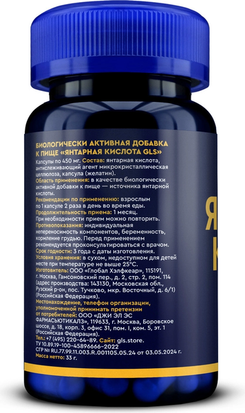 Изображение товара Пищевая добавка GLS Pharmaceuticals Янтарная кислота №60 (в капсулах по 450мг)