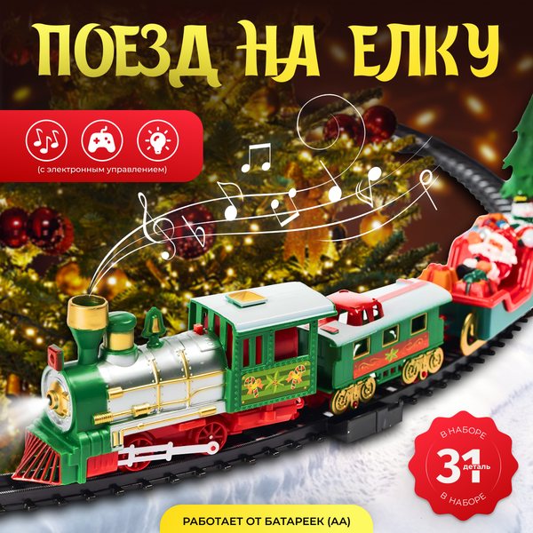 Изображение товара Железная дорога игрушечная Labalu Рождественский поезд на елку / 288
