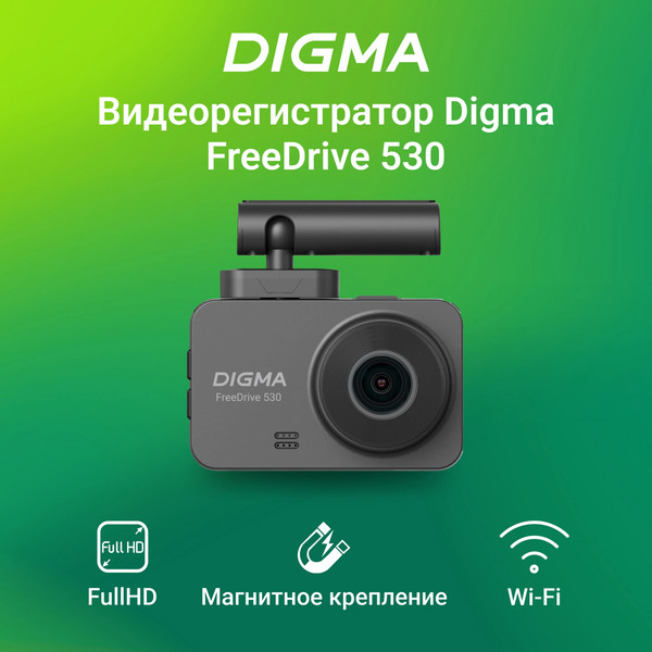 Изображение товара Автомобильный видеорегистратор Digma FreeDrive 530 / FD530 (черный)