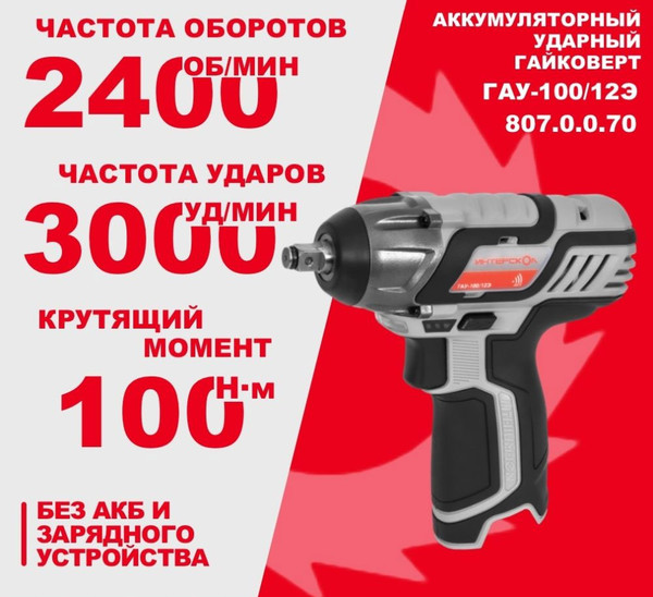 Изображение товара Аккумуляторный гайковерт Интерскол ГАУ-100/12Э (807.0.0.70)