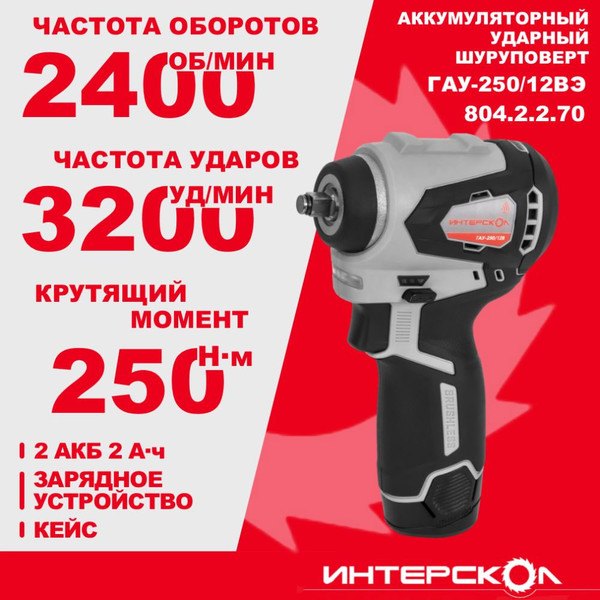 Изображение товара Аккумуляторный гайковерт Интерскол ГАУ-250/12ВЭ (804.2.2.70)