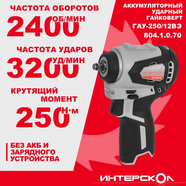 Изображение товара Аккумуляторный гайковерт Интерскол ГАУ-250/12ВЭ (804.1.0.70)