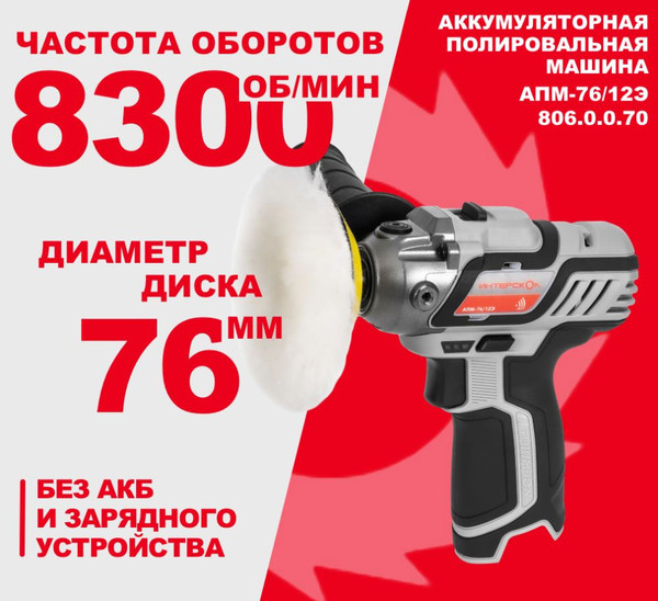 Изображение товара Полировальная машина Интерскол АПМ-76/12Э (806.0.0.70)