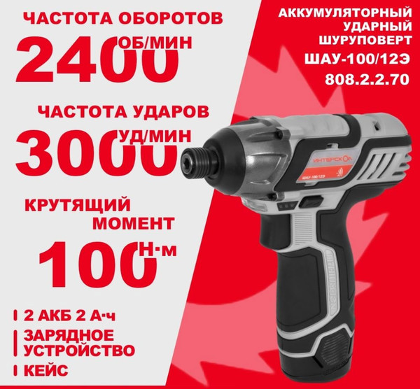 Изображение товара Аккумуляторный шуруповерт Интерскол ШАУ-100/12Э (808.2.2.70)