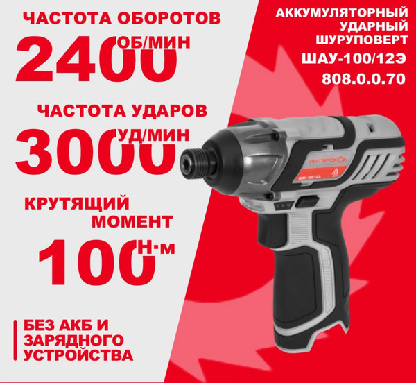 Изображение товара Аккумуляторный шуруповерт Интерскол ШАУ-100/12Э (808.0.0.70)