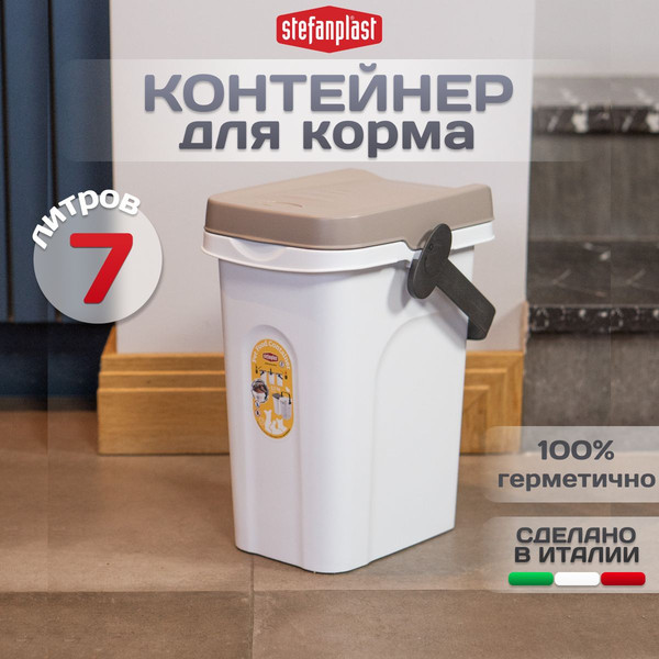 Изображение товара Емкость для хранения корма Stefanplast 98551 (прозрачный/светло-серый)