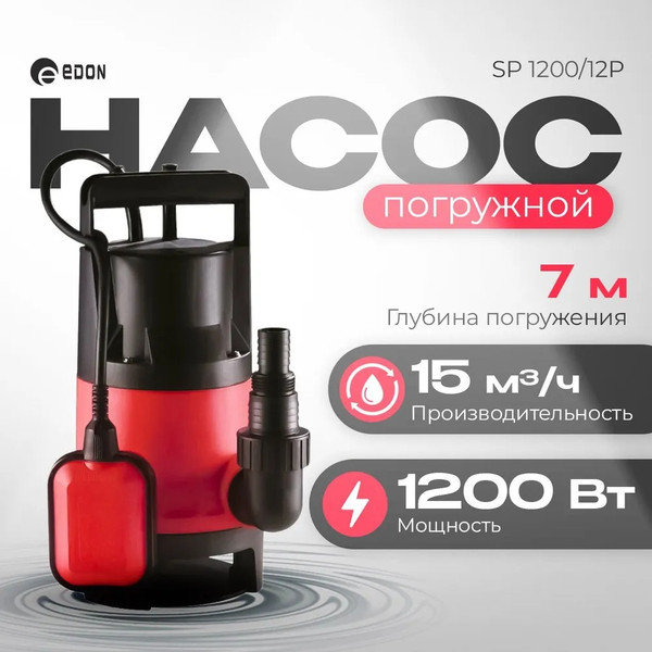 Изображение товара Дренажный насос Edon SP 1200/12P