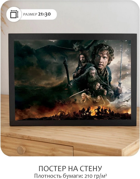 Изображение товара Постер Citydecor Хоббит 3 (21x30)