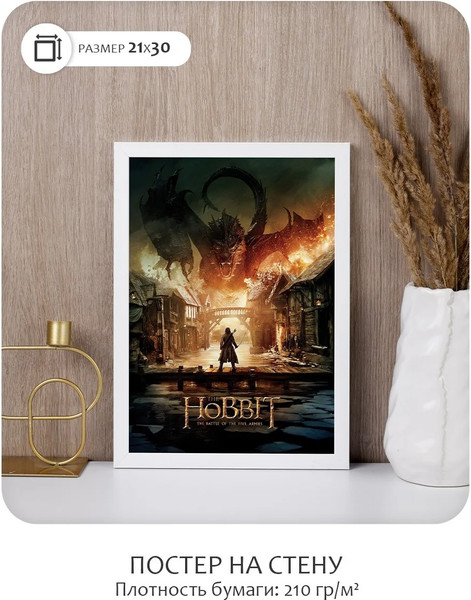Изображение товара Постер Citydecor Хоббит 4 (21x30)