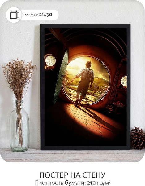 Изображение товара Постер Citydecor Хоббит 8 (21x30)