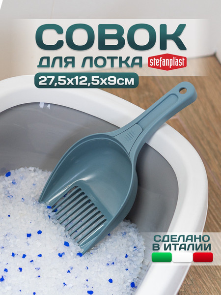 Изображение товара Совок для туалета Stefanplast Single / 96412 (стальной синий)