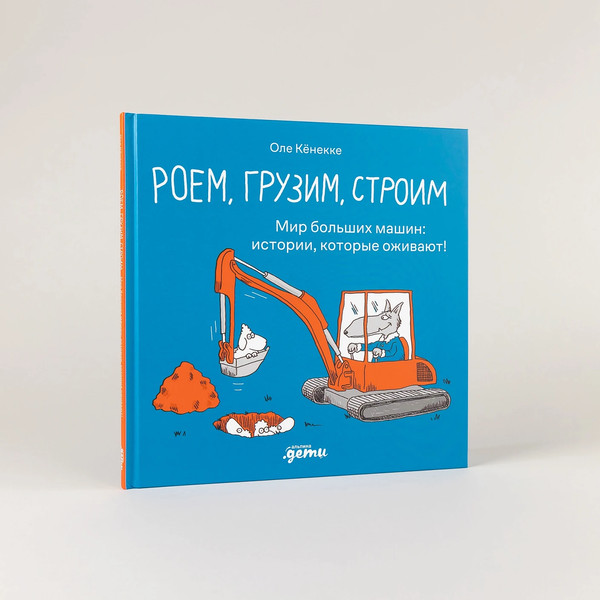 Изображение товара Книга Альпина Роем, грузим, строим / 9785961496864 (Кеннеке Оле)