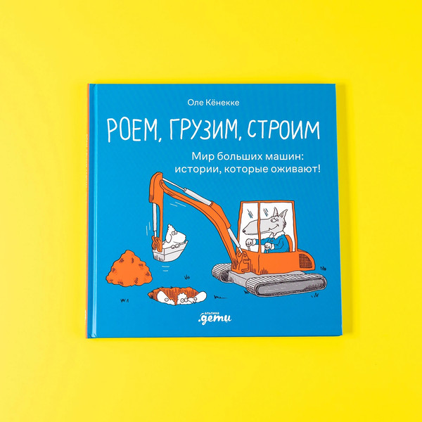 Изображение товара Книга Альпина Роем, грузим, строим / 9785961496864 (Кеннеке Оле)