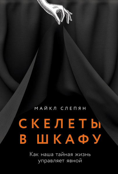 Изображение товара Книга Альпина Скелеты в шкафу: как наша тайная жизнь управляет явной (Слепян Майкл)