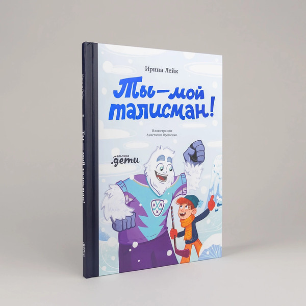Изображение товара Книга Альпина Ты - мой талисман! / 9785961497250 (Лейк Ирина)