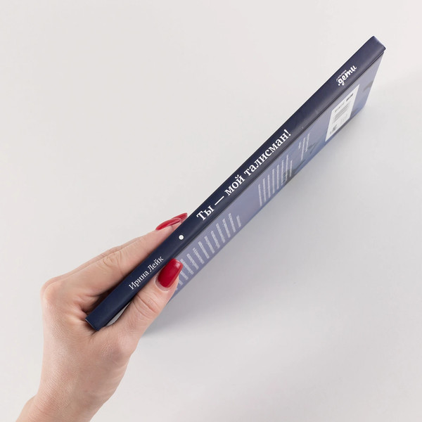 Изображение товара Книга Альпина Ты - мой талисман! / 9785961497250 (Лейк Ирина)