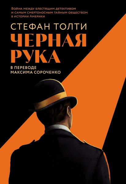 Изображение товара Книга Альпина Черная рука (Толти Стефан)