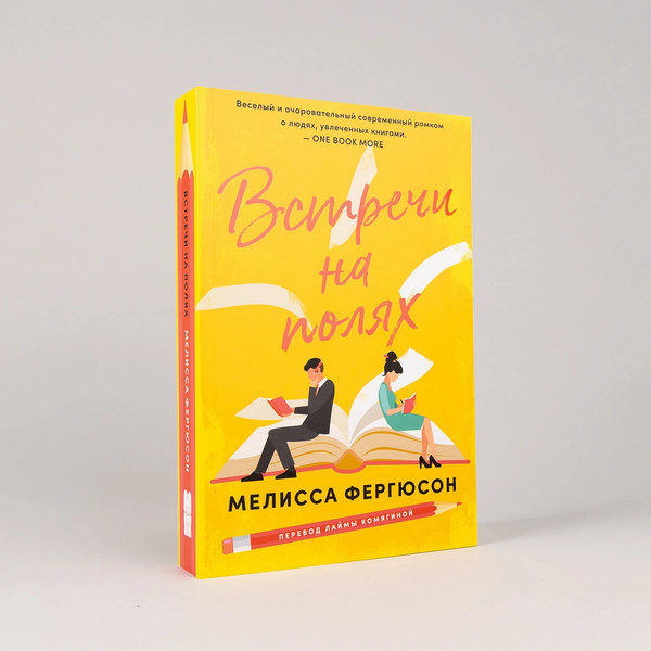 Изображение товара Книга Альпина Встречи на полях / 9785961494471 (Фергюсон Мелисса)