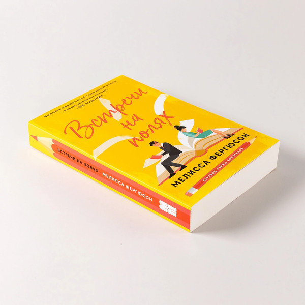 Изображение товара Книга Альпина Встречи на полях / 9785961494471 (Фергюсон Мелисса)