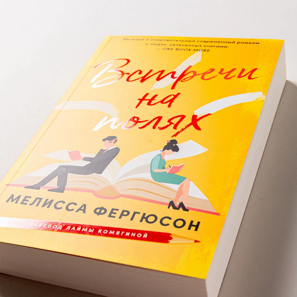 Изображение товара Книга Альпина Встречи на полях / 9785961494471 (Фергюсон Мелисса)