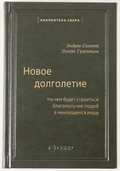 Изображение товара Книга Альпина Новое долголетие, твердая обложка (Скотт Эндрю, Граттон Линда)