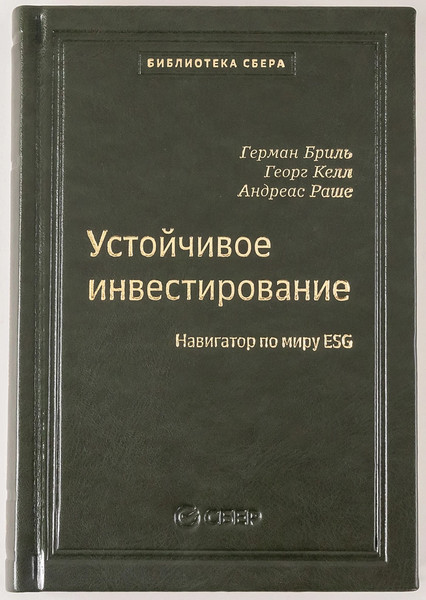 Изображение товара Книга Альпина Устойчивое инвестирование, твердая обложка (Бриль Герман)