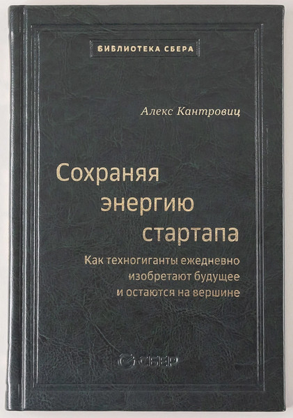 Изображение товара Книга Альпина Сохраняя энергию стартапа, твердая обложка (Кантровиц Алекс)