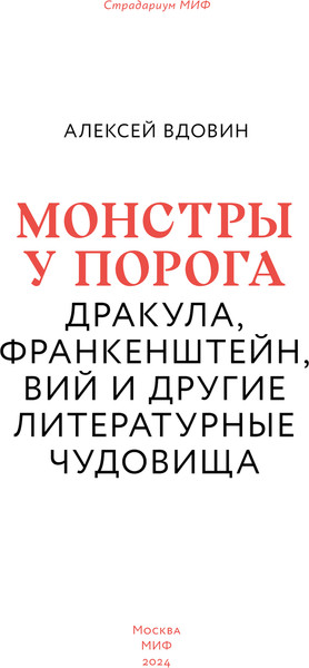 Изображение товара Книга МИФ Монстры у порога, твердая обложка (Вдовин Алексей)