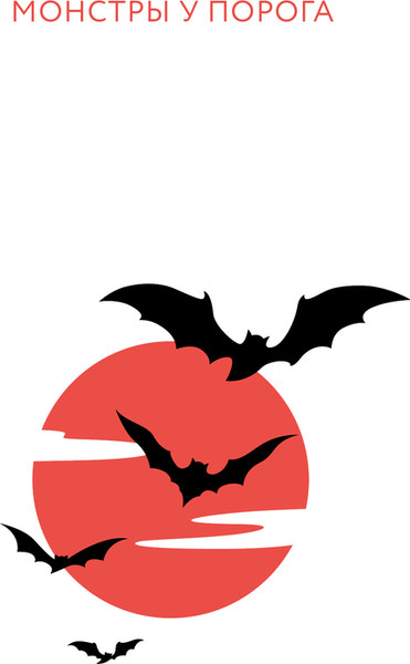 Изображение товара Книга МИФ Монстры у порога, твердая обложка (Вдовин Алексей)