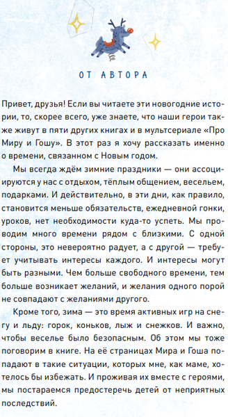 Изображение товара Книга МИФ Новогодние истории про Миру и Гошу твердая обложка (Ремиш Наталья)